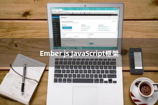 Ember.js JavaScript框架